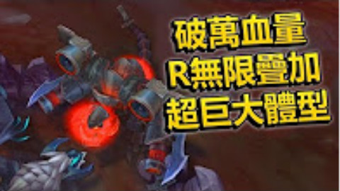 科加斯全新改動:破萬血量、R無限疊加、超巨大體型! - LoL英雄聯盟